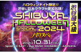 渋谷ハロウィンイベント「SHIBUYA HALLOWEEN SPECIAL 2024」にて総額10万円のAmazonギフト券がもらえる仮装コンテストの開催が決定!