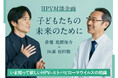 ～男子にも女子にも関係するウイルス「HPV」～俳優 風間俊介さんと岩田敏医師が語る『子どもたちの未来のために』対談記事を公開