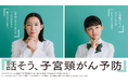 俳優 江口 のりこさんを起用　子宮頸がん疾患啓発の新キャンペーン『話そう、子宮頸がん予防』7月6日（月）よりテレビ・オンラインで開始