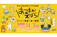11/3(日)〈文化の日〉開催!まちぐるみ文化イベント2024『あつまれ!えばら』