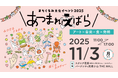 11/3(月・祝)〈文化の日〉開催!まちぐるみ文化イベント2025『あつまれ!えばら』