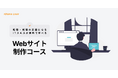 ポテパンキャンプから転職・就職で武器になるITスキルが無料で学べる「Webサイト制作コース」がリリース