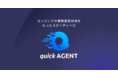 エンジニアの業務委託採用が簡単に！エージェント一括依頼型採用支援サービス「クイックエージェント」が本日リリース｜利用料無料！