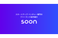 スタートアップ・ベンチャー専門のフリーランス案件紹介サービス「SOON（スーン）」が本日リリース