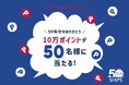 <SHIPS>『50年分のありがとう。10万ポイントが50名様に当たる!』キャンペーン開催中!