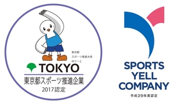 東京都スポーツ推進企業・スポーツ庁スポーツエールカンパニー