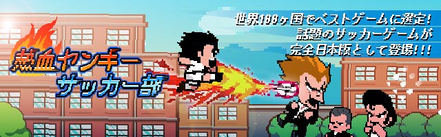 新作アプリ 仰天 サッカーゲーム 熱血ヤンキー サッカー部 Kick Hero Ios App Store版 配信開始 Troooze Inc のプレスリリース