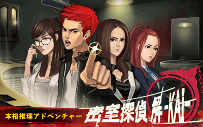 新作アプリ 本格派推理アドベンチャーゲーム 密室探偵 解 Kai Google Play版 配信開始 Troooze Inc のプレスリリース