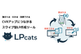スワイプ型LPの元祖「LPcats」導入実績が150件を突破! “読まれるLP”のノウハウをデータで磨き続ける最適化プラットフォームへ