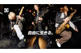 「自由に生きる。」90’sカルチャーを継承する DC Shoesと猪狩秀平・満・YUJI(HEY-SMITHメンバー)が、音楽とストリートで“自由”を体現する2025年秋冬キャンペーン!