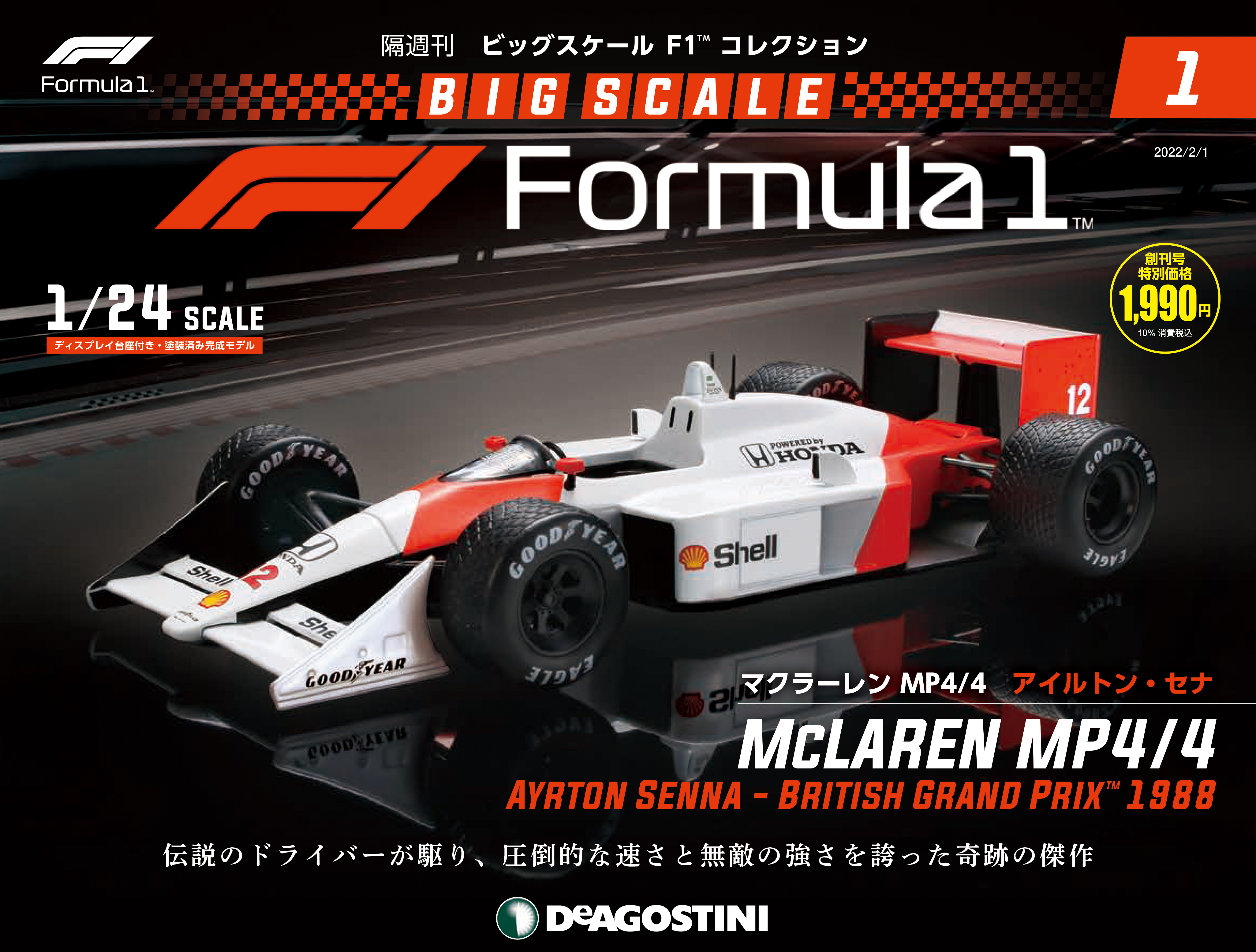 デアゴスティーニF1コレクション 1/24 サイズ&ケース-