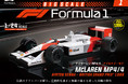 F1(TM)オフィシャルライセンス　歴代F1の伝説が1/24スケールのダイキャストモデルで蘇る！隔週刊『ビッグスケール F1(TM)コレクション』 創刊