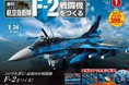 実機取材で忠実に再現！世界初の1/24ビッグスケール・ダイキャスト製モデル　週刊『航空自衛隊 F-2戦闘機をつくる』創刊
