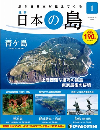 島を知り、日本を知る。～世界遺産から上陸困難な島まで、日本の島を愉しむビジュアルマガジンシリーズ 週刊『日本の島』 創刊 |  株式会社デアゴスティーニ・ジャパンのプレスリリース