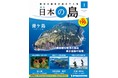 ～島を知り、日本を知る。～世界遺産から上陸困難な島まで、日本の島を愉しむビジュアルマガジンシリーズ　週刊『日本の島』 創刊