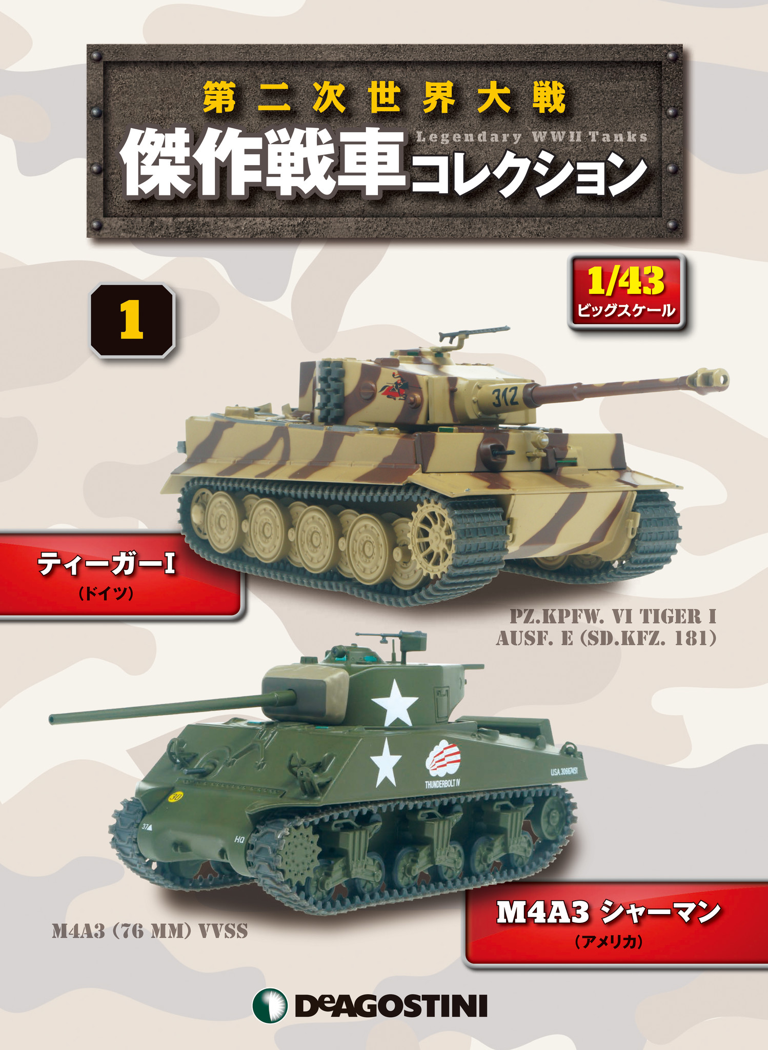 世界の主力戦車が1 43スケールで登場 Web限定販売 第二次世界大戦 傑作戦車 コレクション 22年12月8日 火 予約開始 株式会社デアゴスティーニ ジャパンのプレスリリース