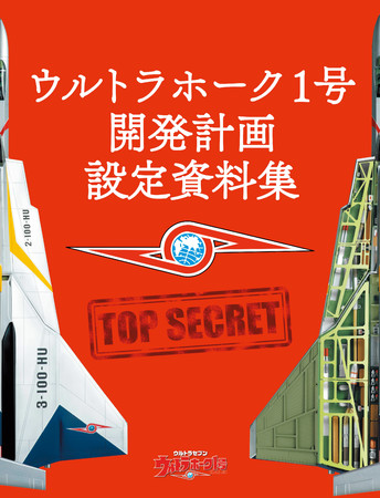 地球を守ったあの銀翼の勇姿が 全長87 5cm のビッグスケールでよみがえる 週刊 ウルトラホーク1号 創刊 時事ドットコム