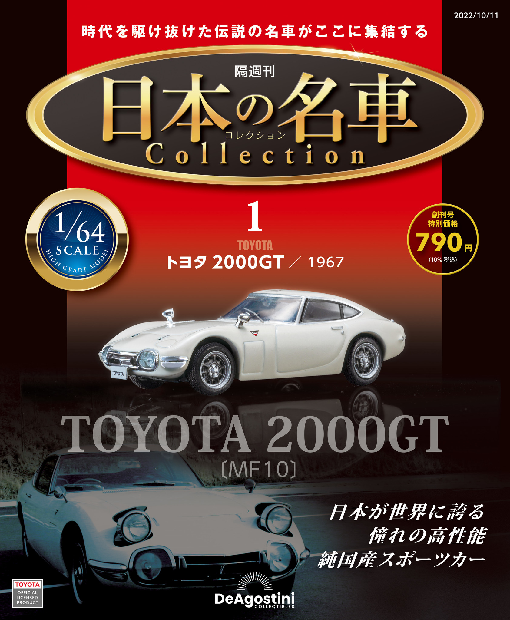 日本の名車コレクション　16号〜25号　10台