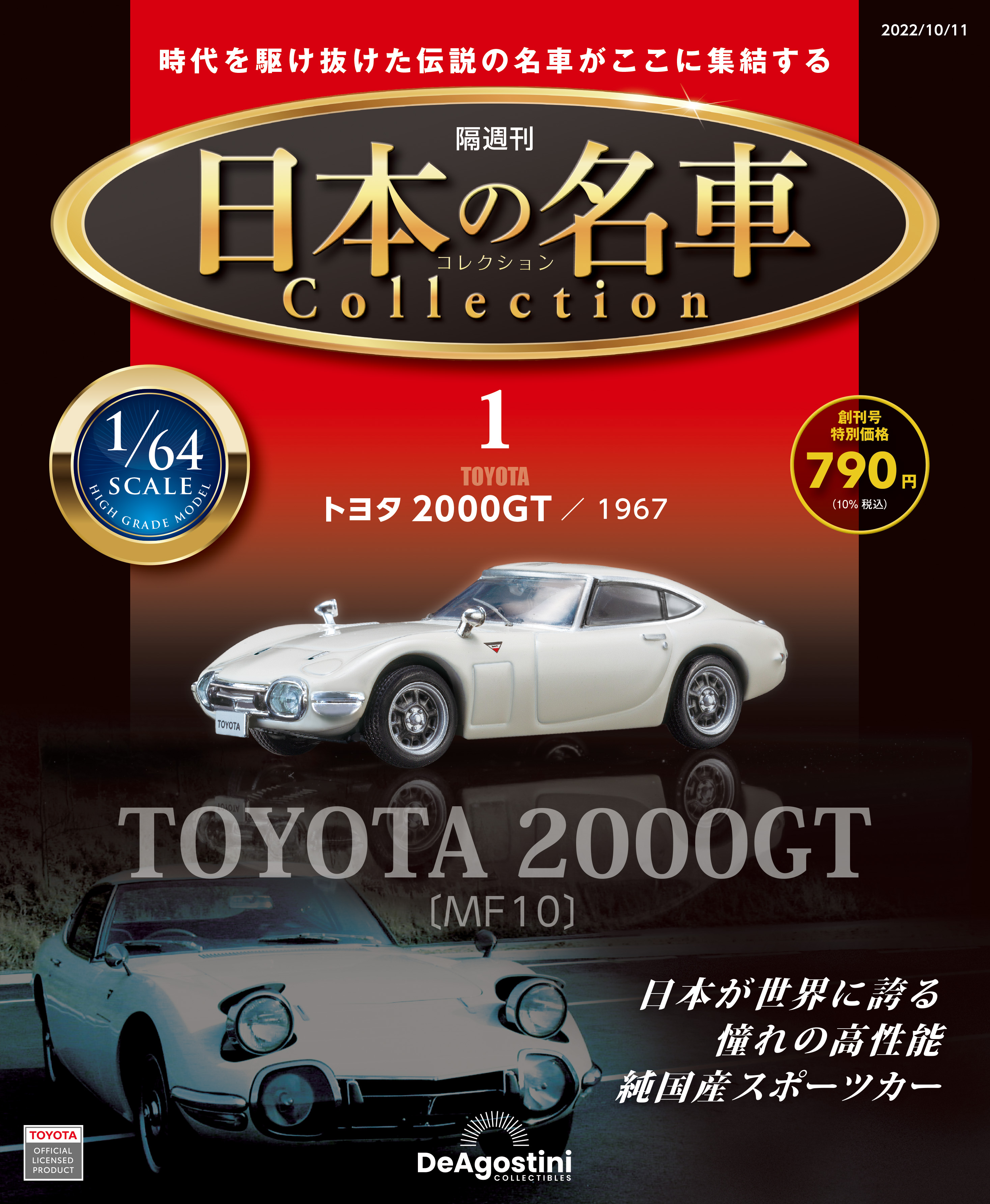 だれもが憧れた日本の名車たちが1/64スケールで蘇る 隔週刊『日本の
