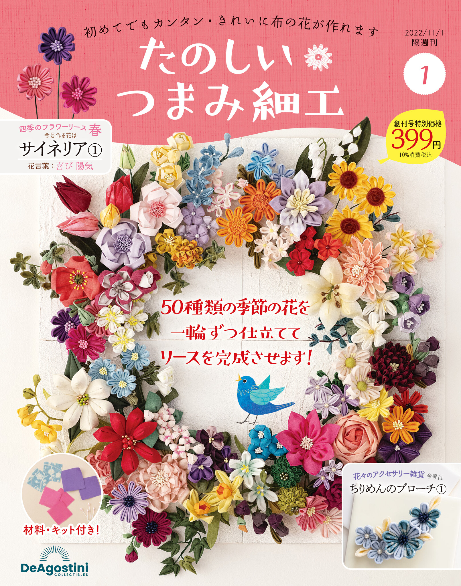 必要な道具もセットで初心者でも日本の伝統工芸を楽しめる 隔週刊