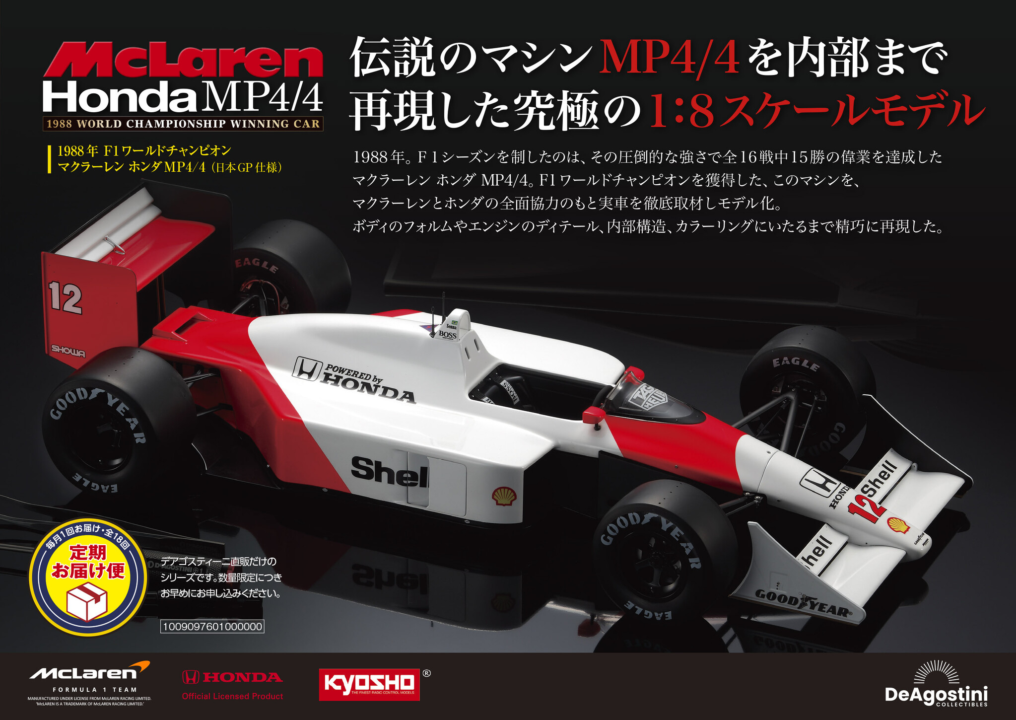 ① 1/8 McLaren MP4/4 SENNA デアゴスティーニ | www.innoveering.net