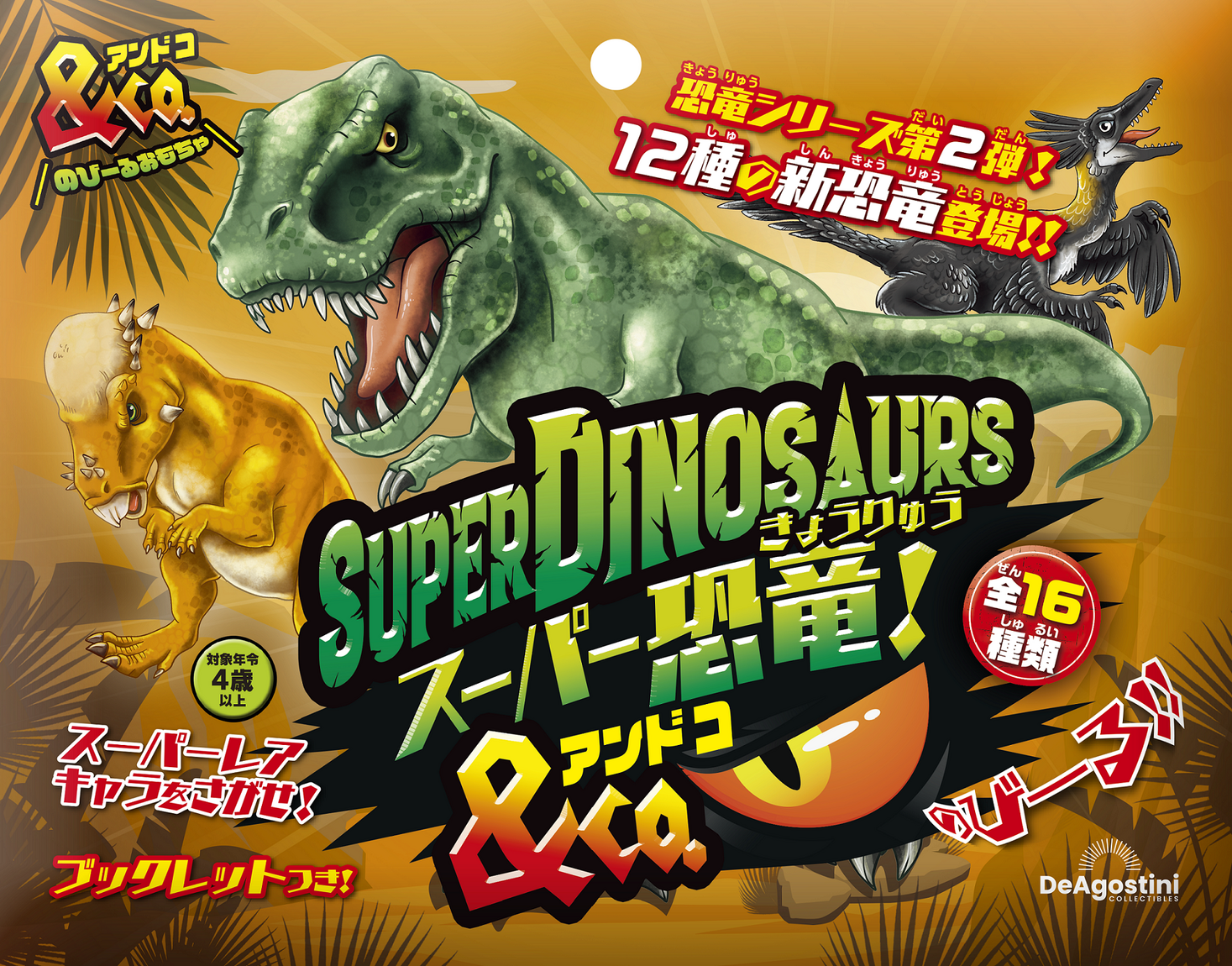 デアゴスティーニ スーパー恐竜＆Co. アンドコ フィギュア 8個セット 