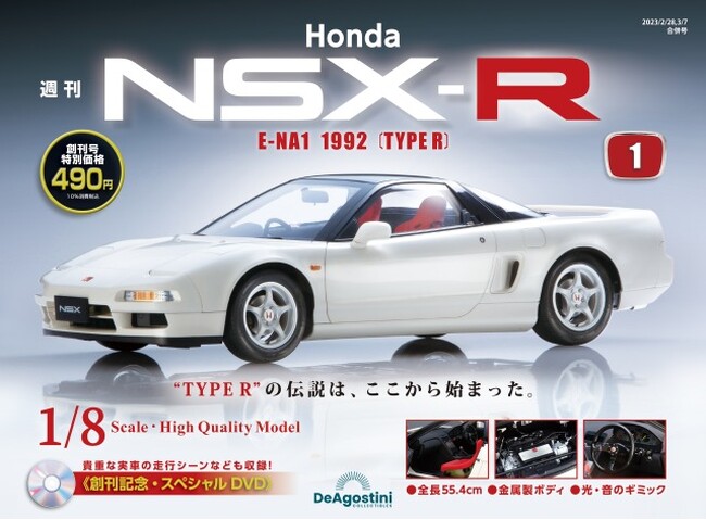 デアゴスティーニ HONDA NSX 完成品