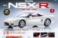 世界を驚かせたピュアスポーツカーが史上初の1/8スケールで蘇る 週刊『Honda NSX-R』創刊