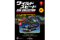 映画10作品に登場する名車たちが1/43スケールのダイキャストモデルで揃う 隔週刊『ワイルド・スピード カー コレクション』創刊