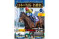 競馬史に残る名馬のJRA公式レースをノーカット収録したDVD付きマガジン 隔週刊『日本の名馬・名勝負』創刊