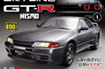勝利のために生まれた伝説の限定車が1/8スケールで復活 週刊『スカイラインGT-R NISMO[R32型]』創刊