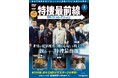 HDリマスターの高画質映像で初の全話DVD収録を実現 隔週刊『特捜最前線DVDコレクション』創刊