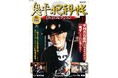 中村吉右衛門主演のTVシリーズ・スペシャル・劇場版を完全網羅 隔週刊 『鬼平犯科帳DVDコレクション 再刊行版』創刊