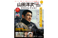 日本映画の巨匠・山田洋次監督の新旧名作映画36作品が揃う 隔週刊 『山田洋次 名作映画DVDコレクション』創刊