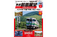 運転席から撮影された今はなき車両や路線、風景などの貴重映像を収録 隔週刊『鉄道 前面展望 DVDコレクション』創刊