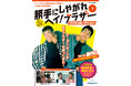 “あぶ刑事”シリーズのキャストとスタッフで製作された幻のホームコメディドラマ 隔週刊『勝手にしやがれヘイ!ブラザー DVDコレクション』創刊