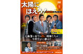 昭和を代表する名優の競演が高画質映像で蘇る　隔週刊『太陽にほえろ！DVDコレクション』創刊