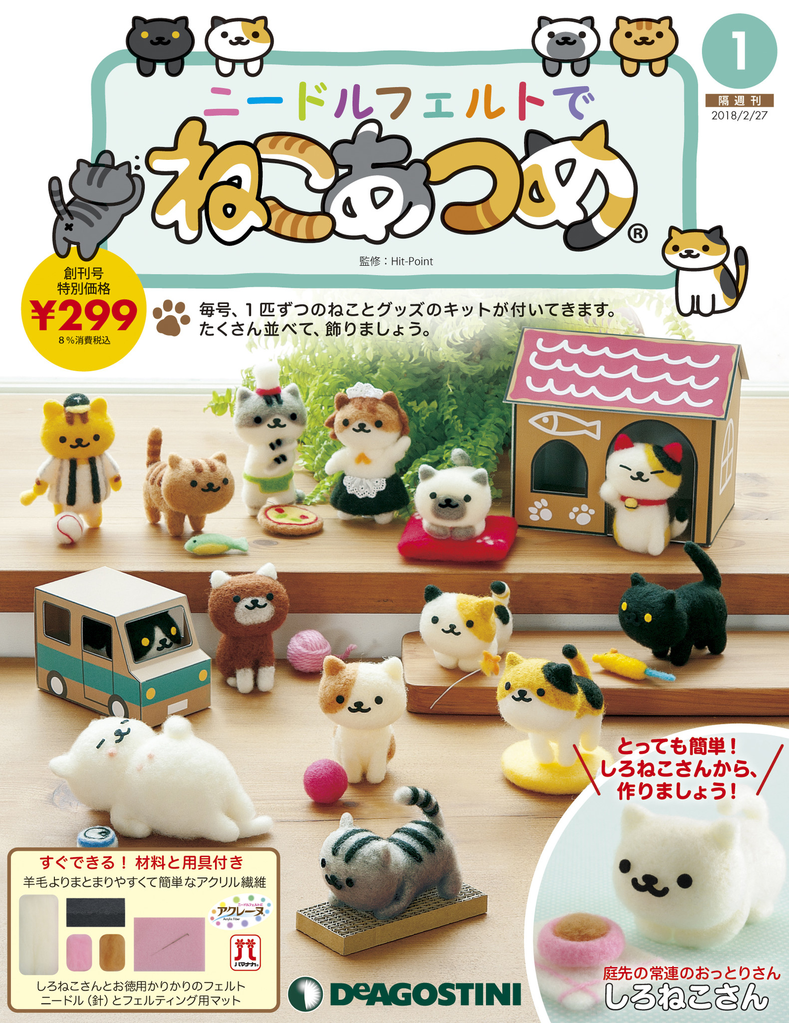 ねこあつめ 全てのキャラクターをシリーズで作る 2018年1月30日発売 隔週刊ニードルフェルト でねこあつめ 株式会社デアゴスティーニ ジャパンのプレスリリース