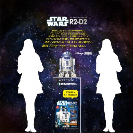17年12月15日より3日間限定 週刊 スター ウォーズ R2 D2 創刊記念フォトイベントのご案内 企業リリース 日刊工業新聞 電子版