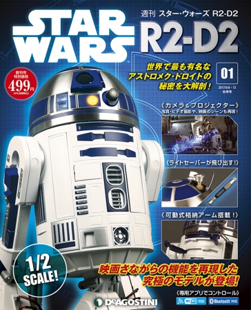 2017年12月15日より3日間限定！週刊『スター・ウォーズ R2-D2』創刊