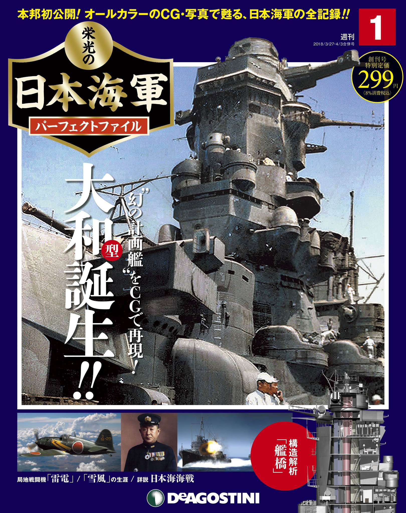 栄光の日本海軍パーフェクトファイル 全151巻 - 雑誌