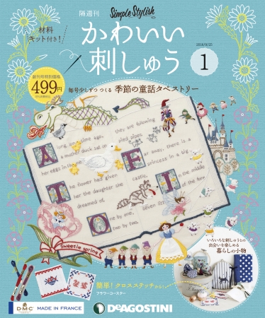 デアゴスティーニ かわいい刺しゅう 創刊号から77号までセット