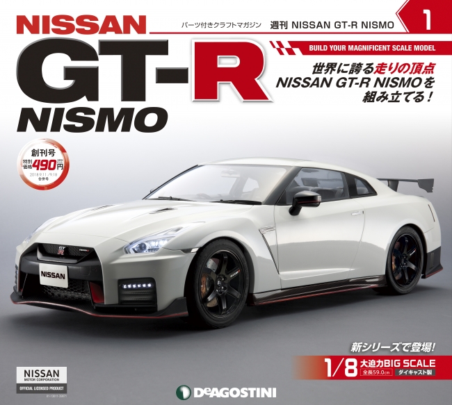 定形外発送送料無料商品 NISSAN GT-R NISMO DeAGOSTINI