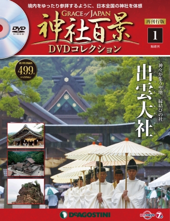 神社百景　DVDコレクション　46冊セット（内15冊未開封）