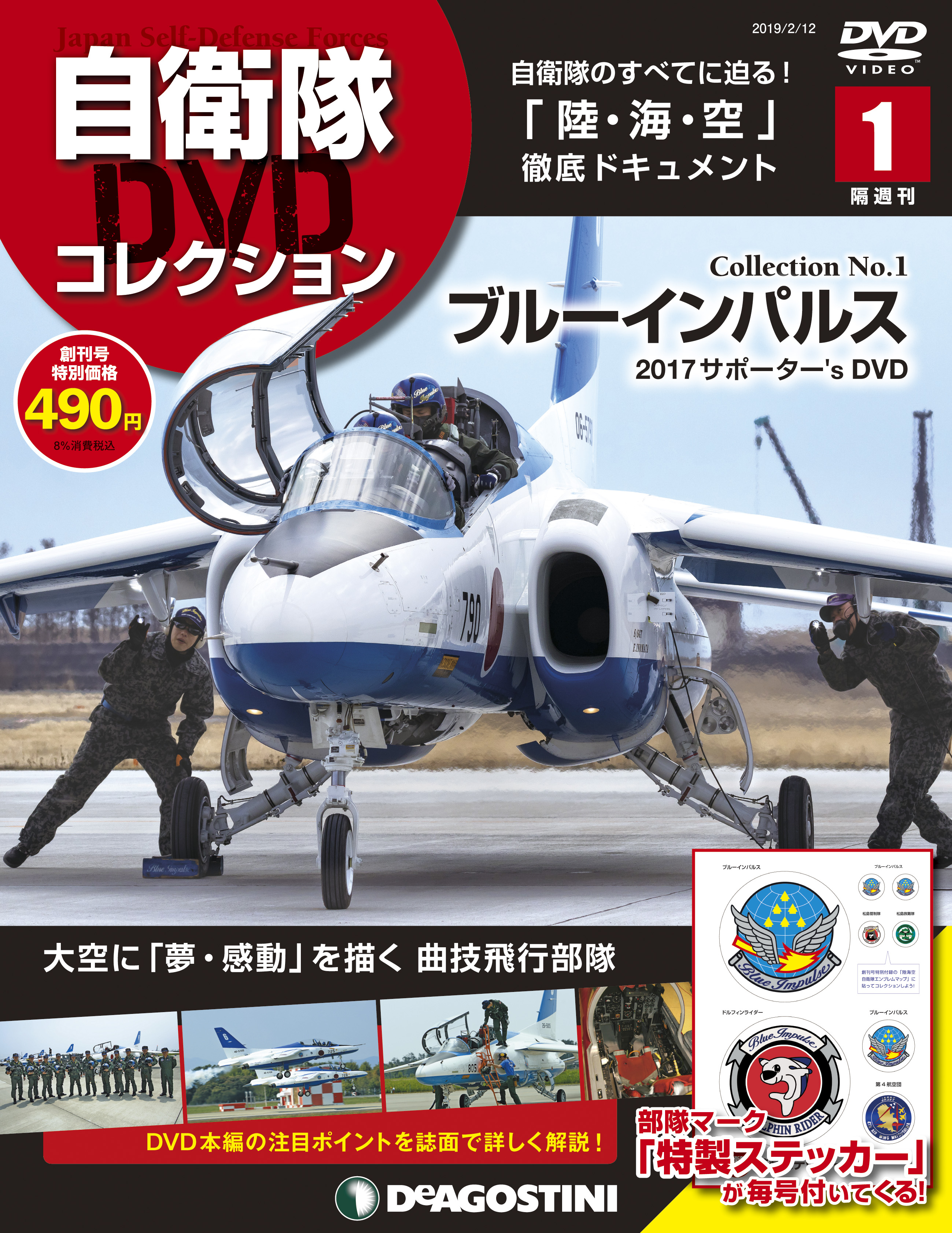 迫力映像と詳細解説で「陸・海・空」自衛隊のすべてに迫る！隔週刊