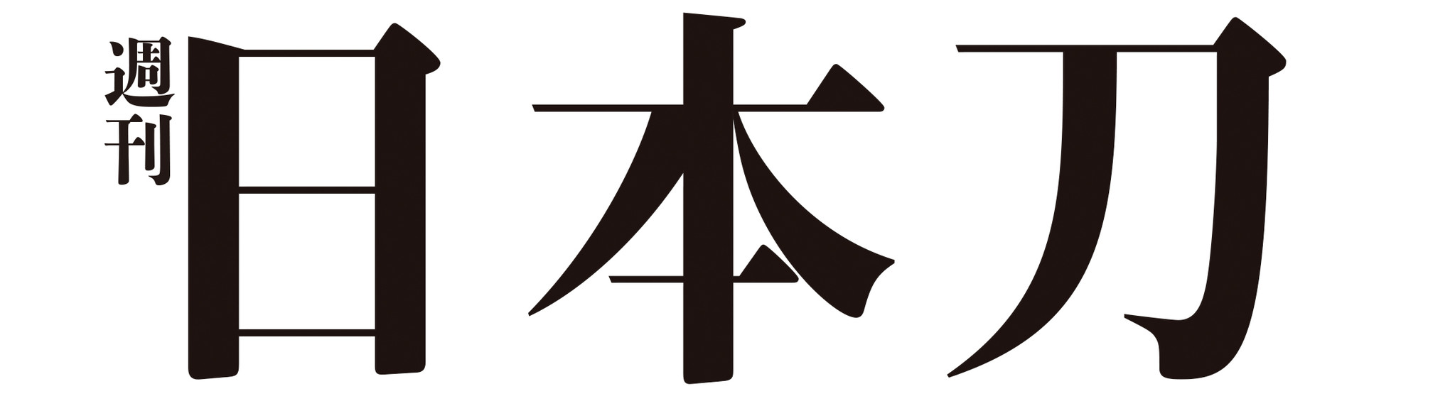 村正や石切丸など、名だたる名刀の数々を多方面から紹介！週刊『日本刀