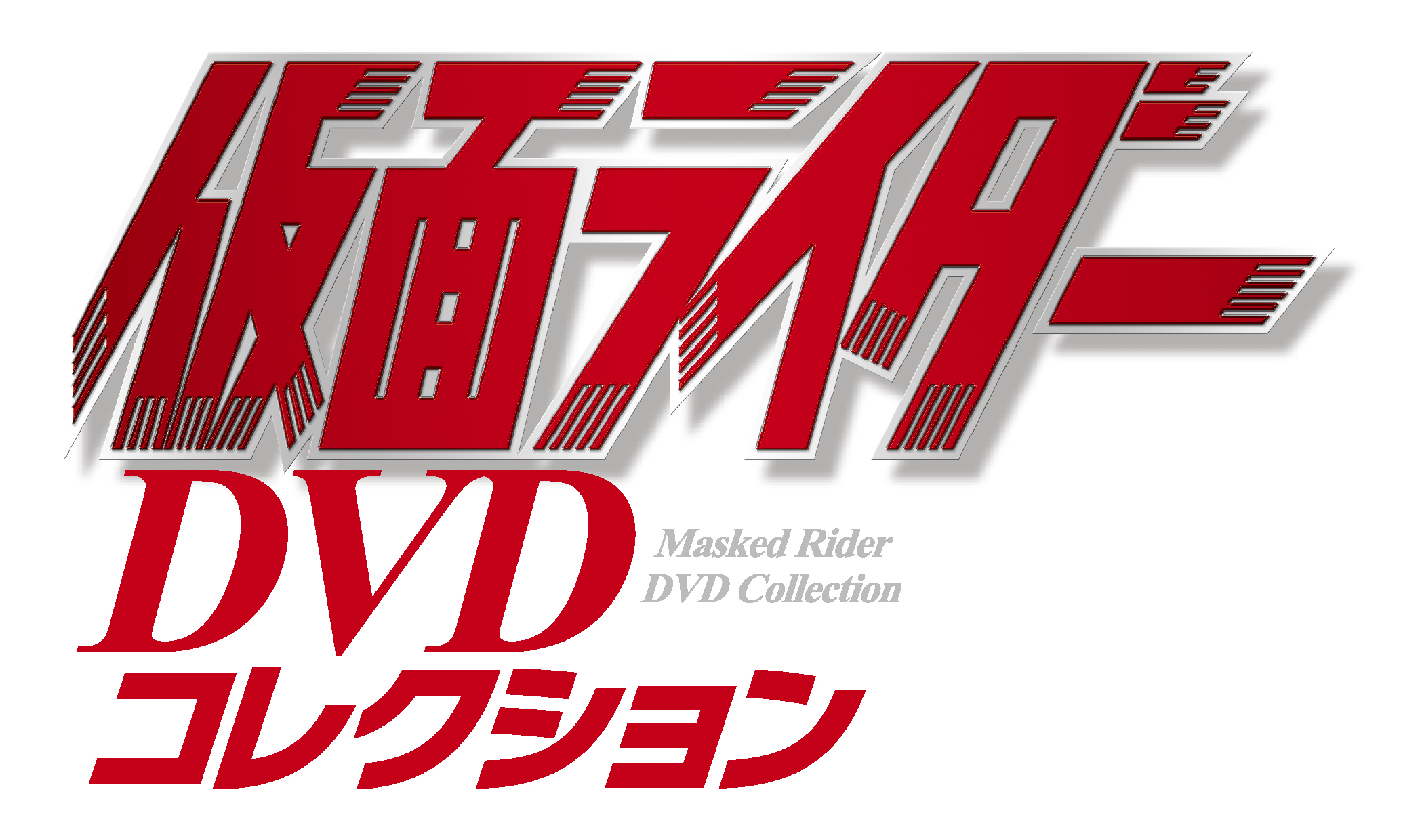 正義のために戦い続けた昭和ヒーローたちの歴史がここに 隔週刊 仮面ライダー Dvdコレクション 創刊 株式会社デアゴスティーニ ジャパンのプレスリリース