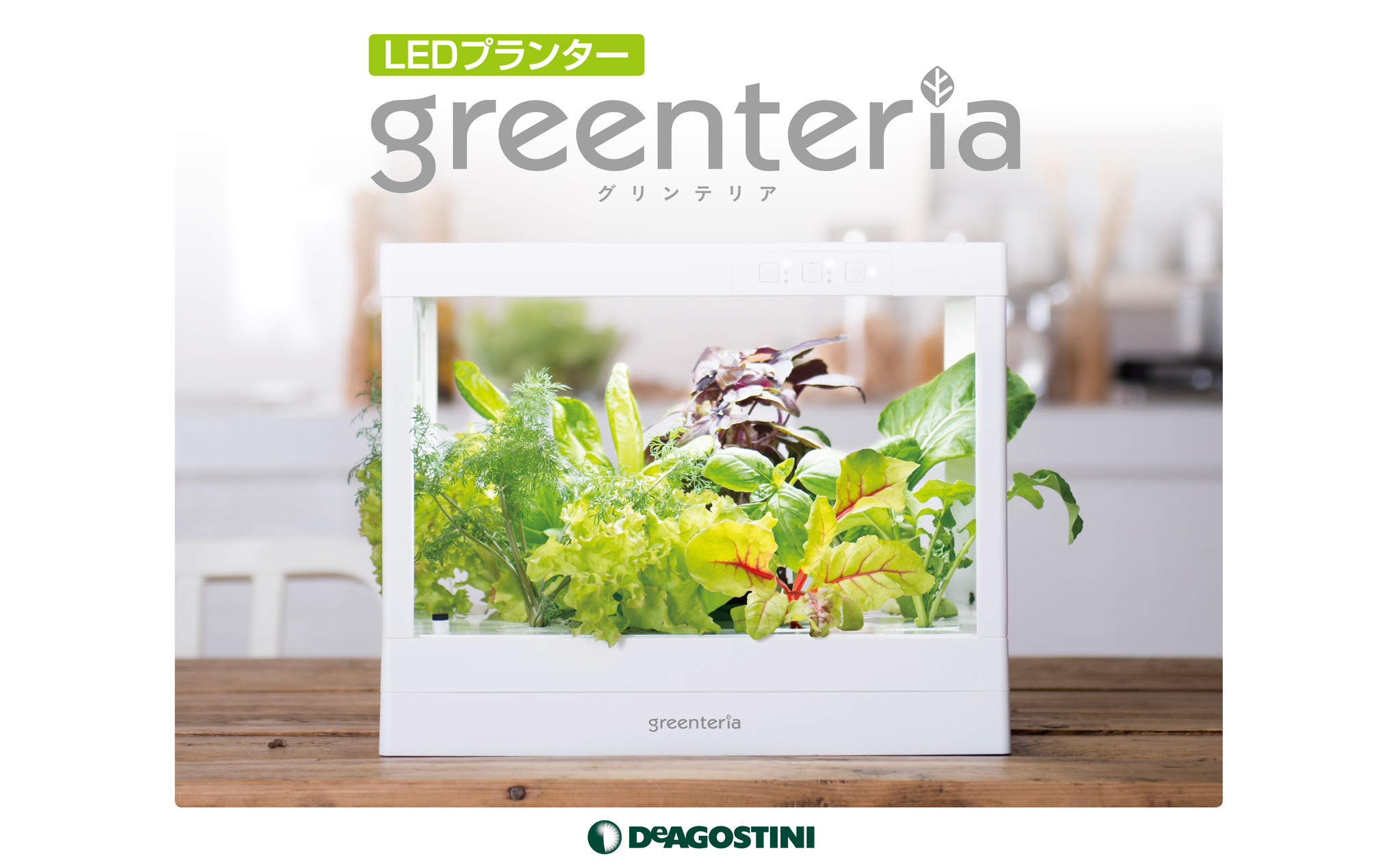 デアゴスティーニ初の“組み立てるインテリア製品”、 第2弾が登場！『LEDプランター グリンテリア(greenteria)』シリーズ第2弾(水耕栽培 用)2016年12月20日(火)発売｜株式会社デアゴスティーニ・ジャパンのプレスリリース