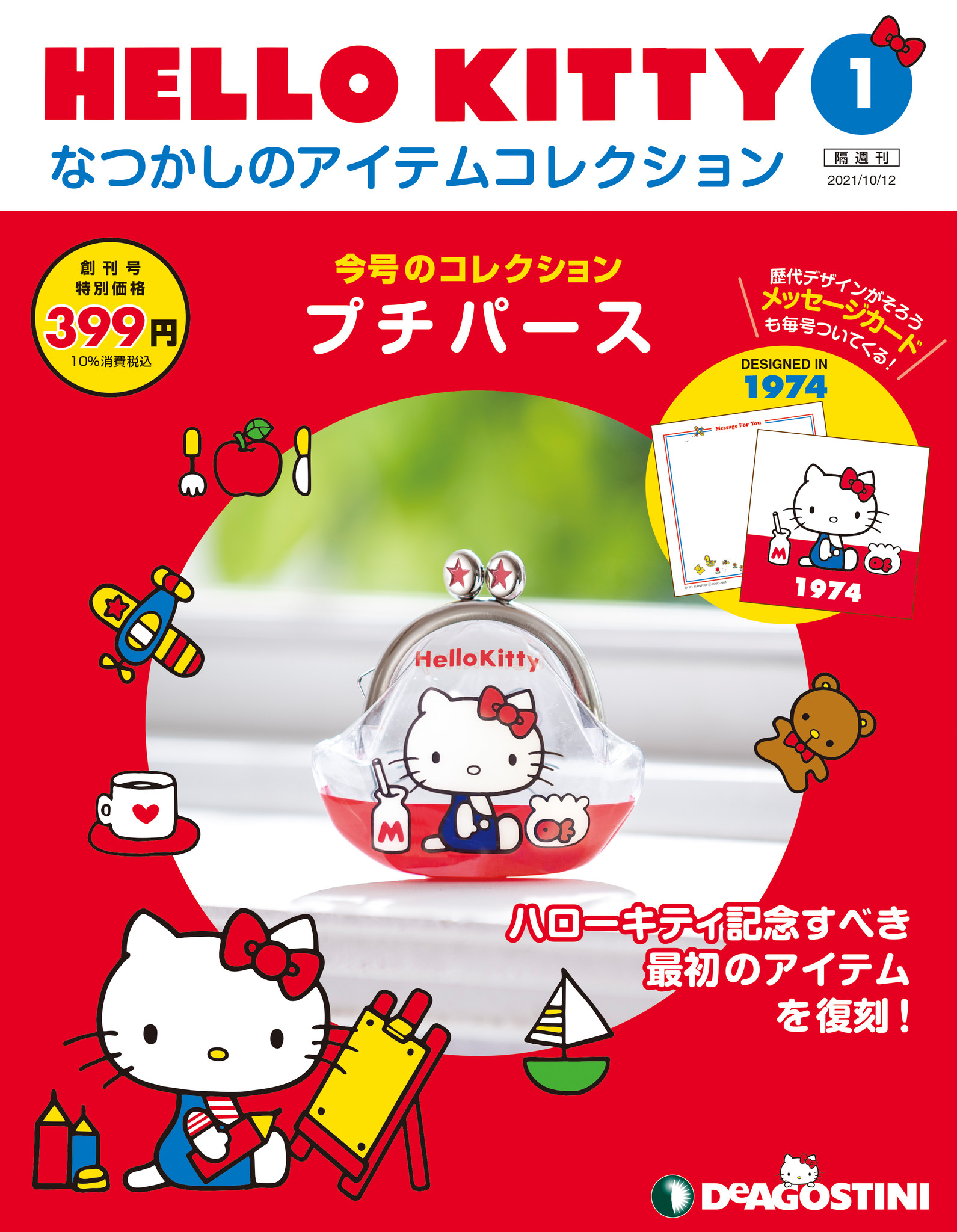 創刊号はハローキティのデビューアイテム プチパース を再現したアイテム 隔週刊 Hello Kittyなつかしのアイテムコレクション 創刊 株式会社デアゴスティーニ ジャパンのプレスリリース