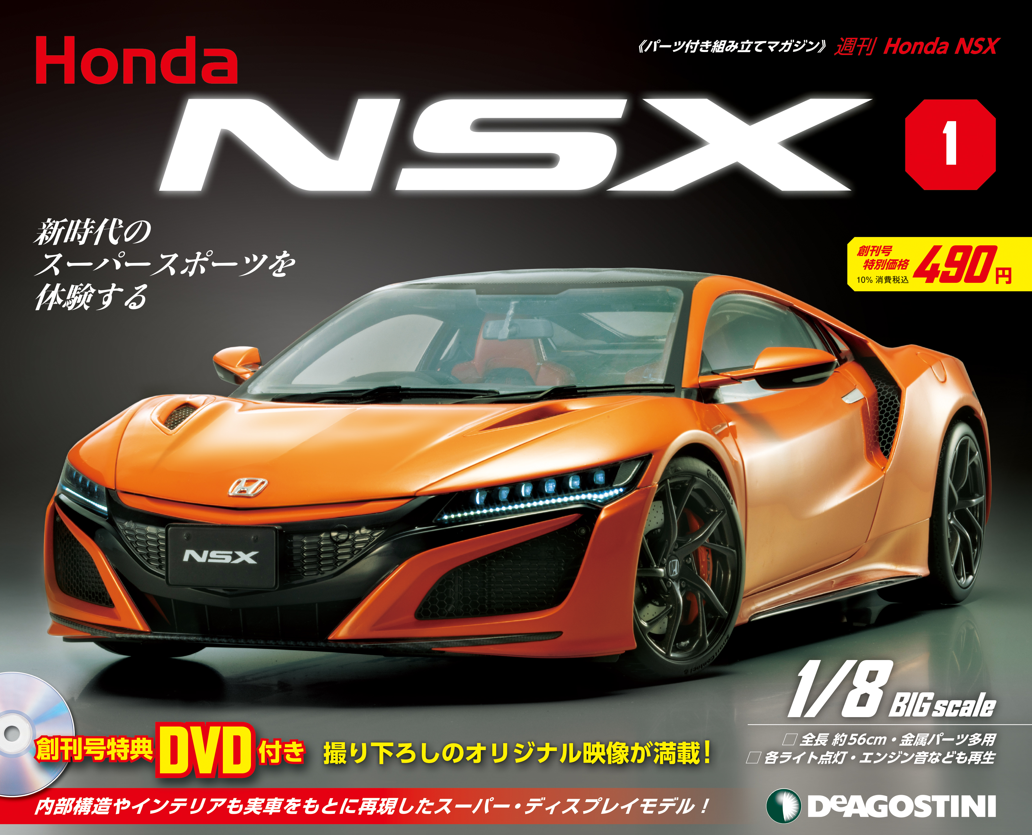 Honda完全監修で実現 世界が認めるスーパーカーをビッグスケール ダイキャストで徹底再現 週刊 Honda Nsx 創刊 株式会社デアゴスティーニ ジャパンのプレスリリース
